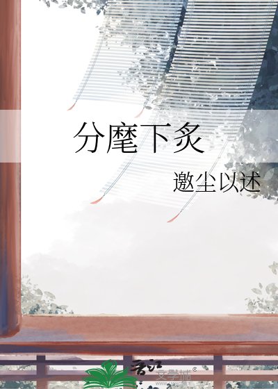 分麾下炙