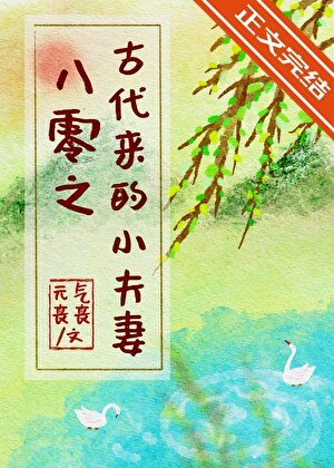 八零之古代來的小夫妻