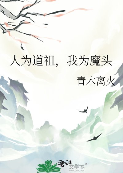 《人為道祖,我為魔頭》