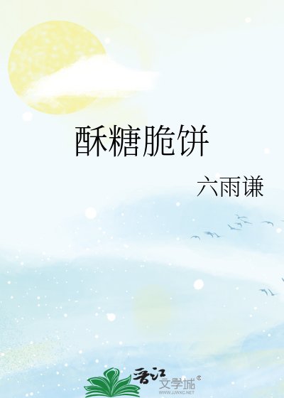 《酥糖脆餅》
