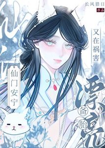 《漂亮備胎又在禍害仙門安寧》