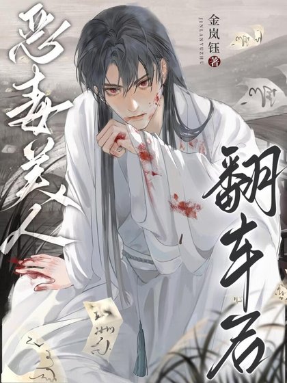 《惡毒美人翻車後》