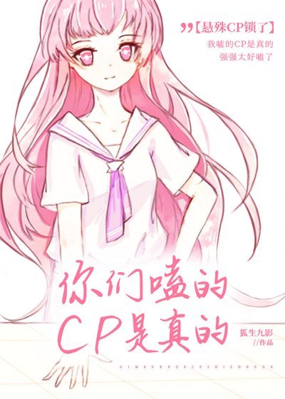 《你們嗑的CP是真的》