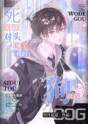 《死對頭成了我的狗以後》
