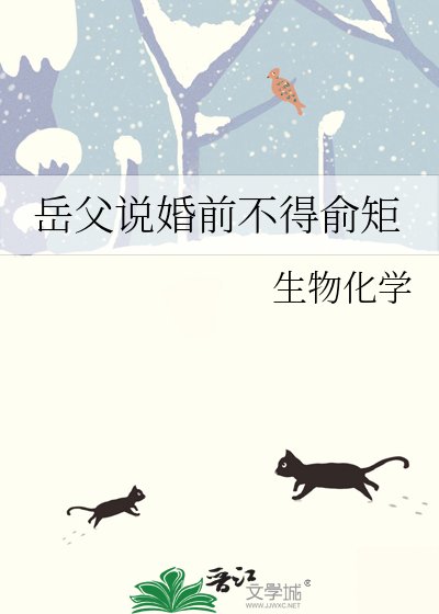 《岳父説婚前不得俞矩》