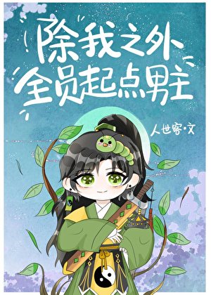 《除我之外,全員起點男主》