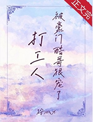 《打工人被豪門酷哥狠寵了》