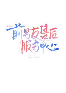 《前男友售後服務中心》