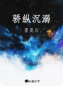 《驕縱沉溺》
