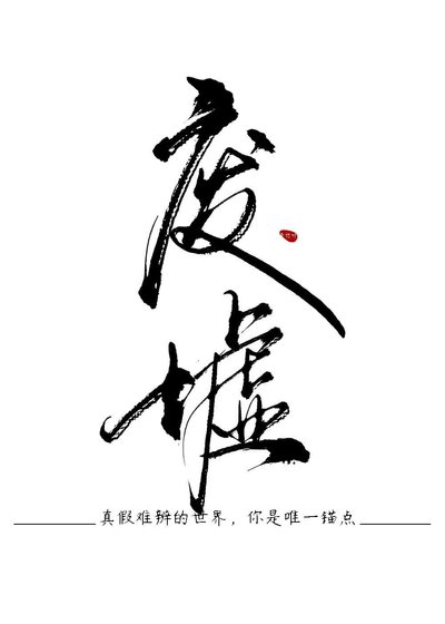 《廢墟》