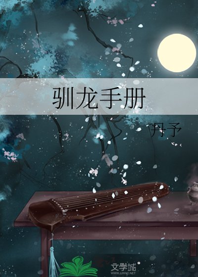 《馴龍手冊》