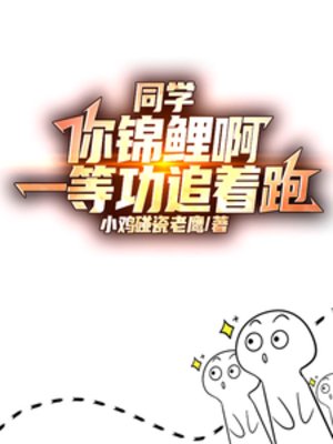 《同學你錦鯉啊,一等功追着跑》