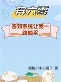 《穿六零:簽到系統讓我一路躺平/下鄉怕啥?簽到系統讓我一路躺平》