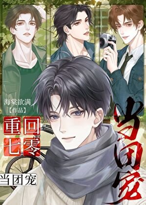 重回七零當團寵