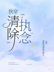 快穿：清除執念