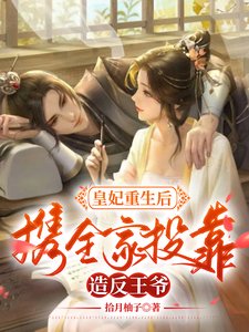 《皇妃重生後,攜全家投靠造反王爺》