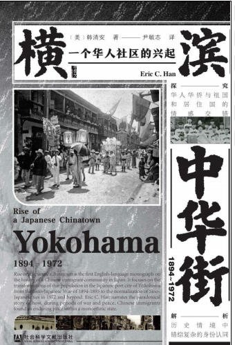 橫濱中華街1894～1972：一個華人社區的興起（出版書）