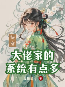 《快穿:大佬家的系統有點多》