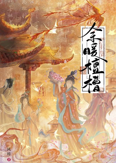 《餘暖檀槽》