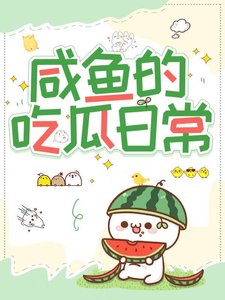 《鹹魚的吃瓜日常》