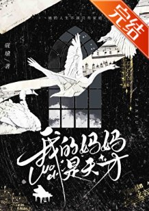 《我的媽媽是天才》