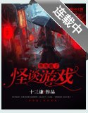 《我加載了怪談遊戲》