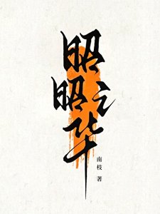 《昭昭之華》