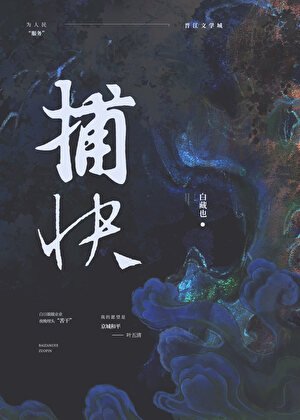 純情捕快（女尊）