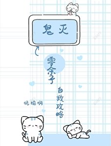 《鬼滅:零餘子自救攻略》