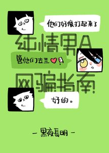 《純情男A網騙指南》