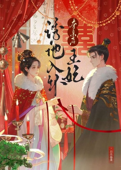 權臣謀娶錦堂嬌