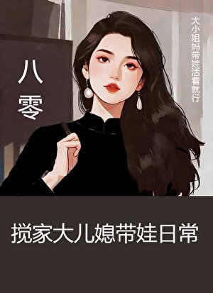 《八零攪家大兒媳帶娃日常》