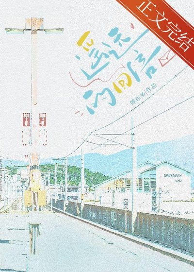 《遙遠的回信》