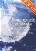 《下班,然後變成無限副本boss》