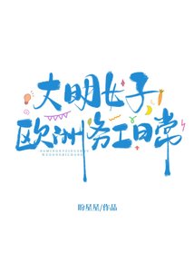 《大明女子歐洲務工日常》