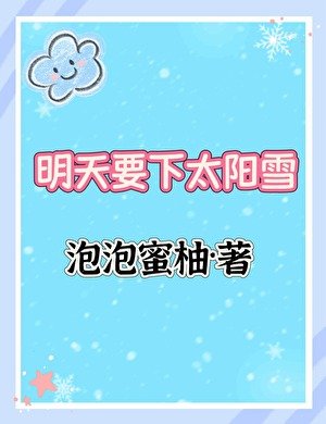 《明天要下太陽雪》