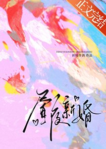 《晝夜新婚》