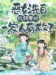 《惡女洗白!被禍害的一家人有救了/鄰村糧荒啃樹皮,我帶全村吃涮肉》
