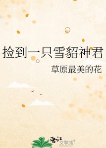 《撿到一隻雪貂神君》