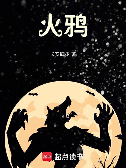 《火鴉》