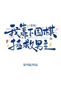 《我靠下圍棋拯救男主(系統)》