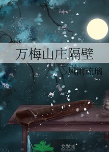 《萬梅山莊隔壁》