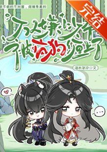 《萬人嫌小少爺被瘋狗纏上了》