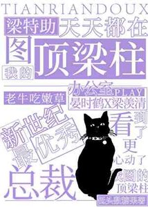 《梁特助天天在圖我的頂樑柱》