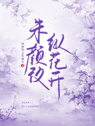 《朱顏改,縱花開》