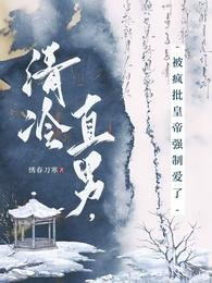 《清冷直男,被瘋批皇帝強制愛了》