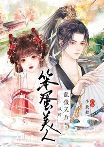 《笨蛋美人救錯龍傲天后》