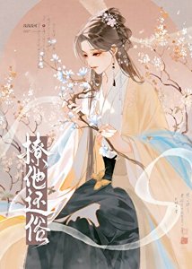 《撩他還俗》
