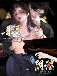《釣系美人被陰濕哥哥瘋狂覬覦》