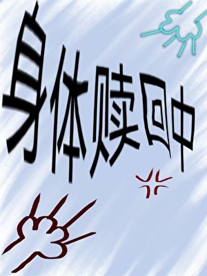 《身體贖回中》